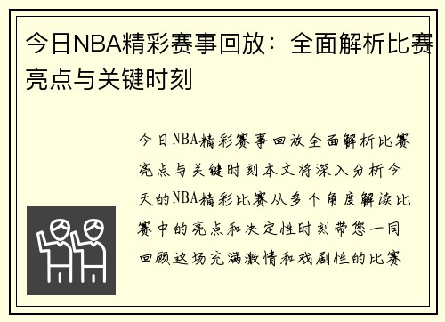 今日NBA精彩赛事回放：全面解析比赛亮点与关键时刻